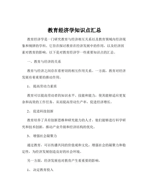 教育经济学知识点汇总