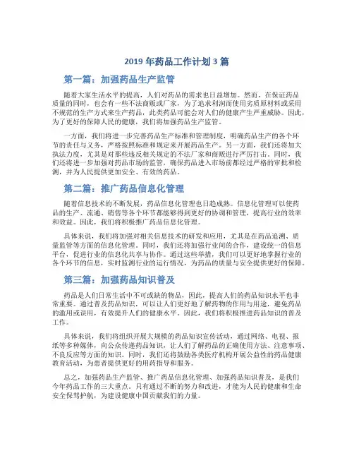 2019年药品工作计划3篇