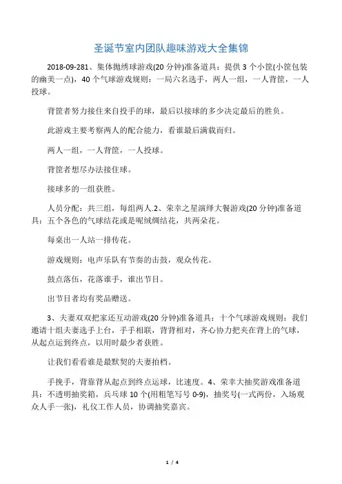 圣诞节室内团队趣味游戏大全集锦