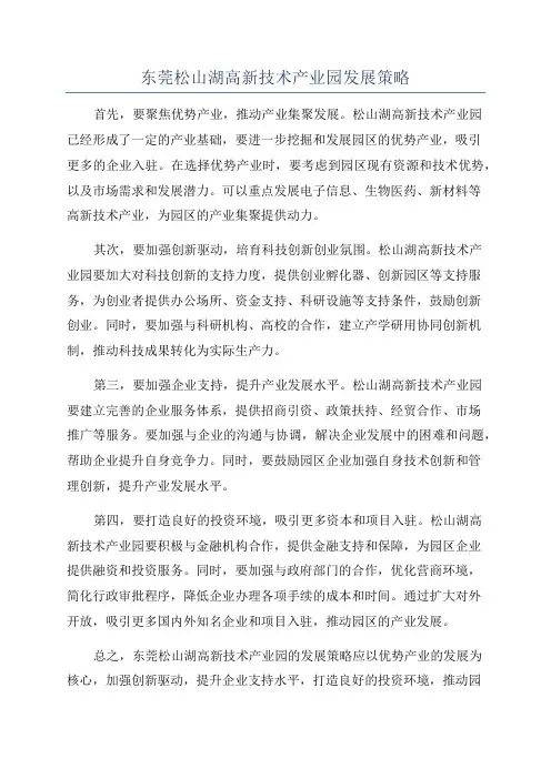 东莞松山湖高新技术产业园发展策略