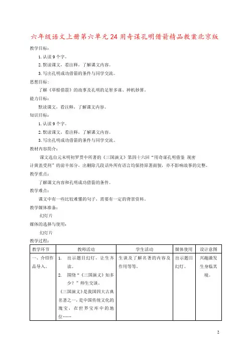 六年级语文上册第六单元24用奇谋孔明借箭精品教案北京版