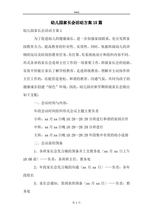 幼儿园家长会活动方案15篇