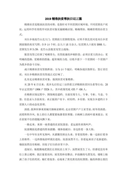 日记-2019精准扶贫帮扶日记三篇 精品