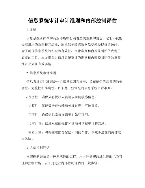 信息系统审计审计准则和内部控制评估