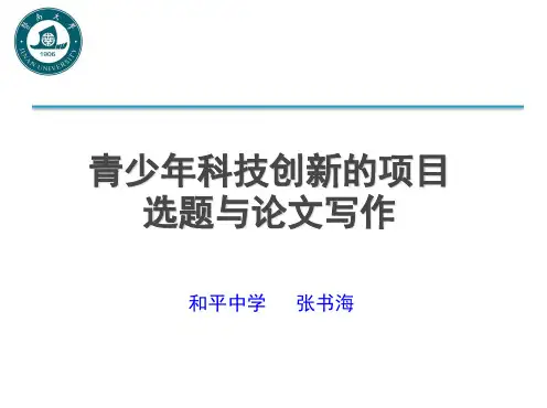 青少年科技创新的项目选题与论文写作
