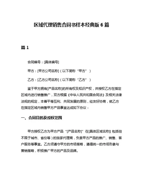 区域代理销售合同书样本经典版6篇
