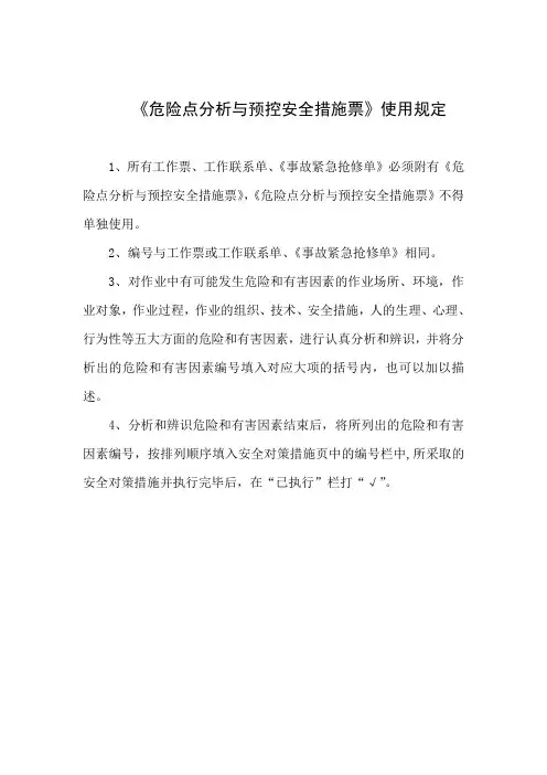 《危险点分析与预控安全措施票》使用规定
