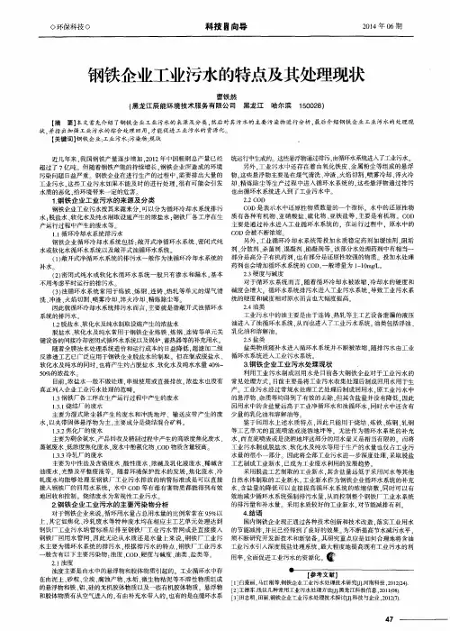 钢铁企业工业污水的特点及其处理现状