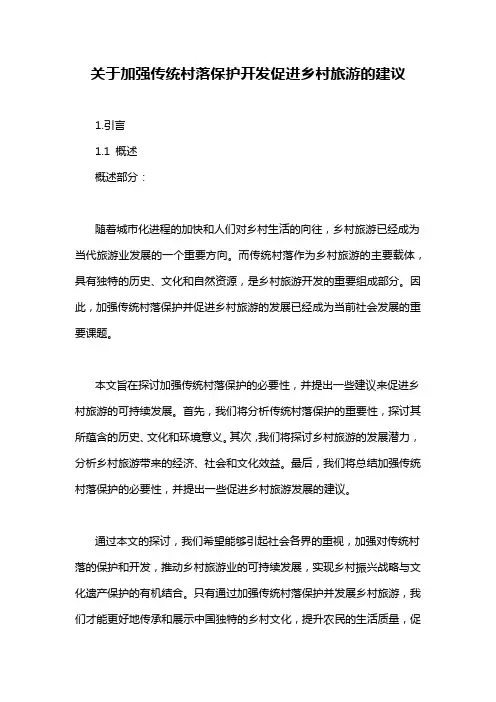 关于加强传统村落保护开发促进乡村旅游的建议