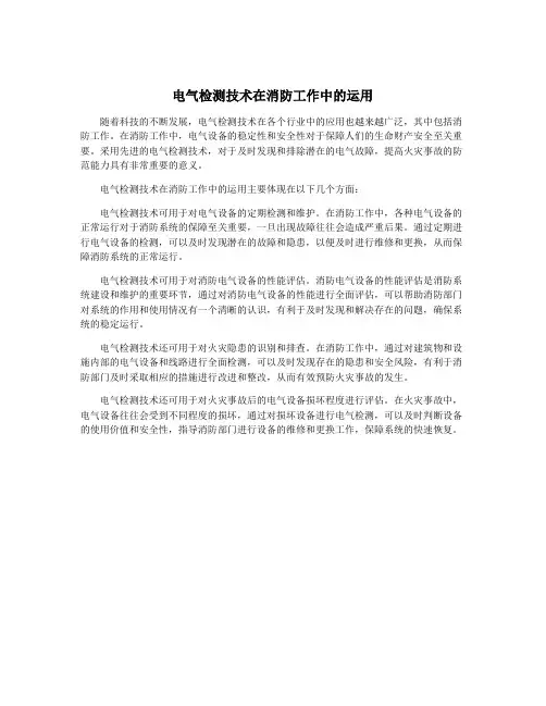 电气检测技术在消防工作中的运用