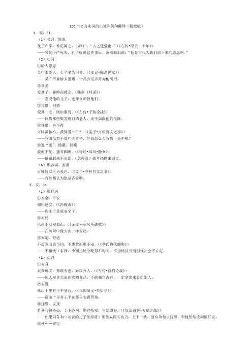 高中语文120个文言实词的出处和例句翻译