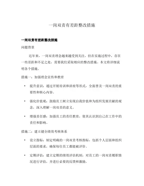 一岗双责有差距整改措施
