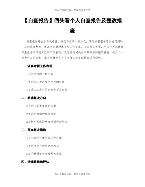 【自查报告】回头看个人自查报告及整改措施
