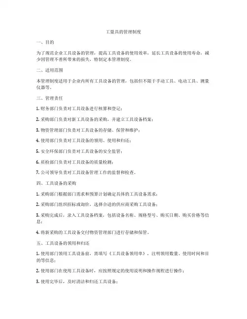 工量具的管理制度