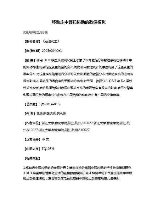 移动床中颗粒运动的数值模拟