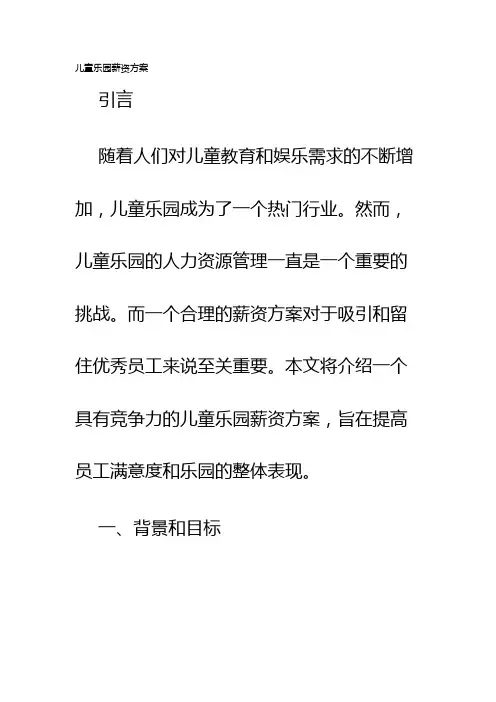儿童乐园薪资方案