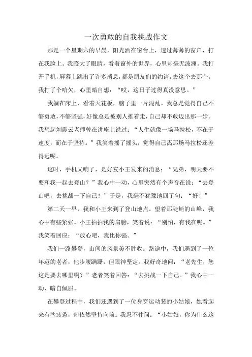 一次勇敢的自我挑战作文精选10篇