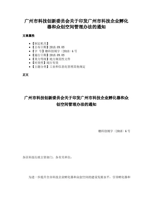 广州市科技创新委员会关于印发广州市科技企业孵化器和众创空间管理办法的通知