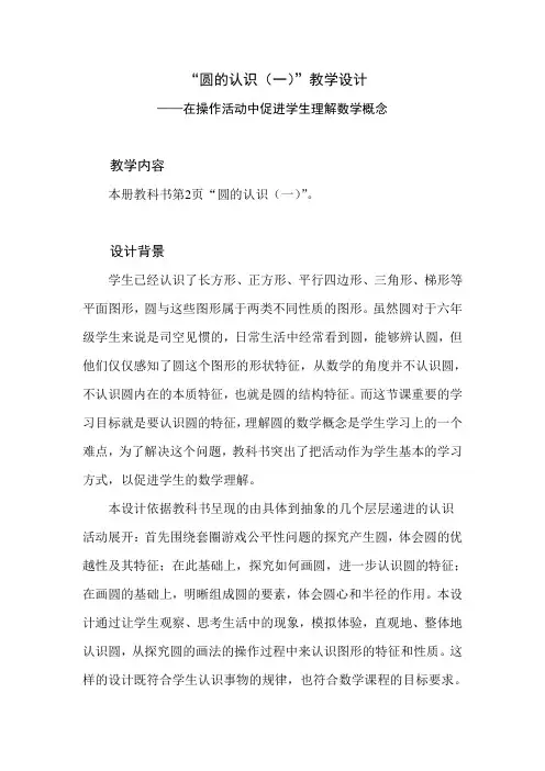 北师大版小学数学六年级上册第一单元《圆的认识(一)》教学设计及实施要求