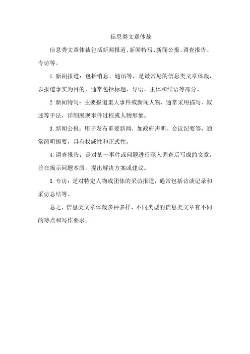 信息类文章体裁