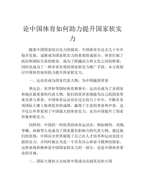 论中国体育如何助力提升国家软实力