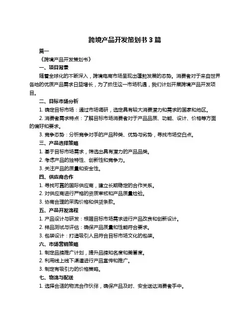 跨境产品开发策划书3篇