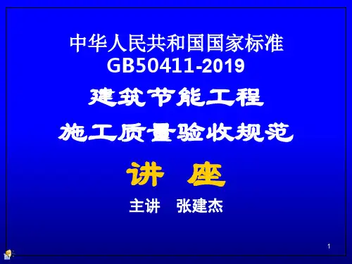 GB50411-2019建筑节能工程施工质量验收规范1