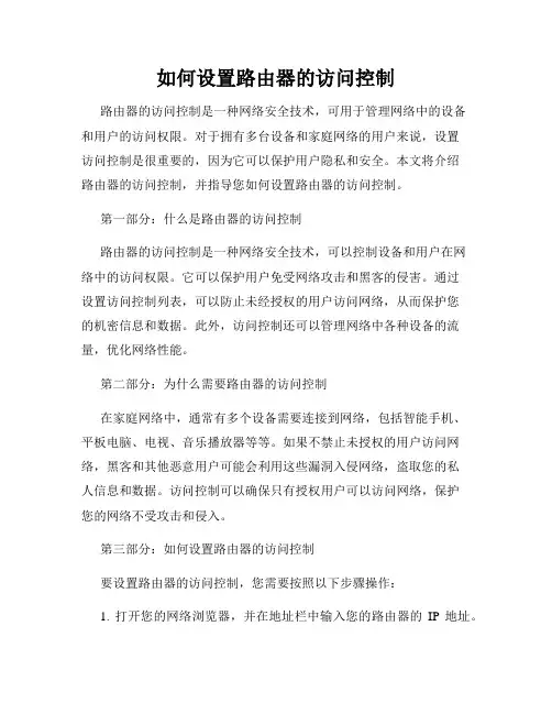 如何设置路由器的访问控制