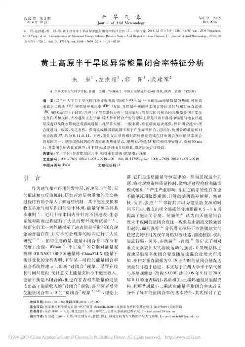 黄土高原半干旱区异常能量闭合率特征分析