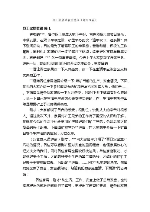员工家属聚餐主持词（通用3篇）