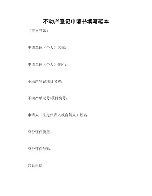 不动产登记申请书填写范本