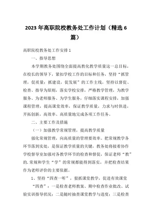 2023年高职院校教务处工作计划(精选6篇)