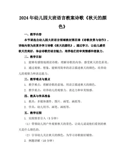 2024年幼儿园大班语言教案诗歌《秋天的颜色》