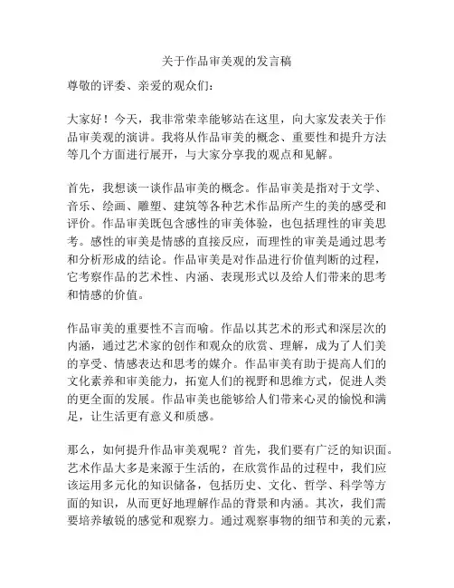 关于作品审美观的发言稿