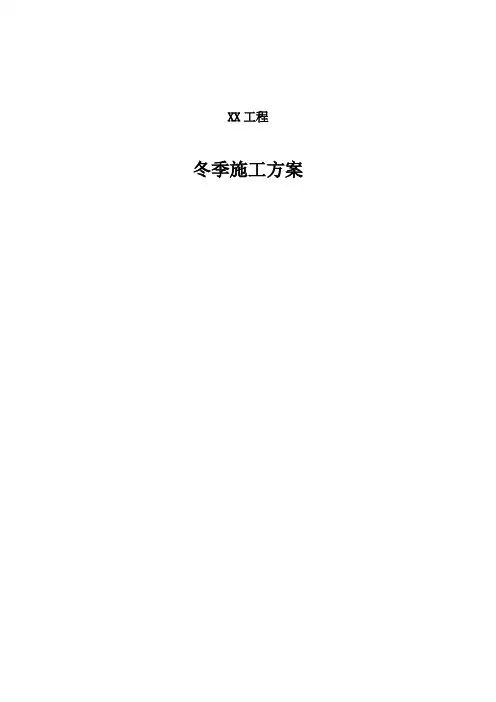 二次结构冬季施工方案(终)