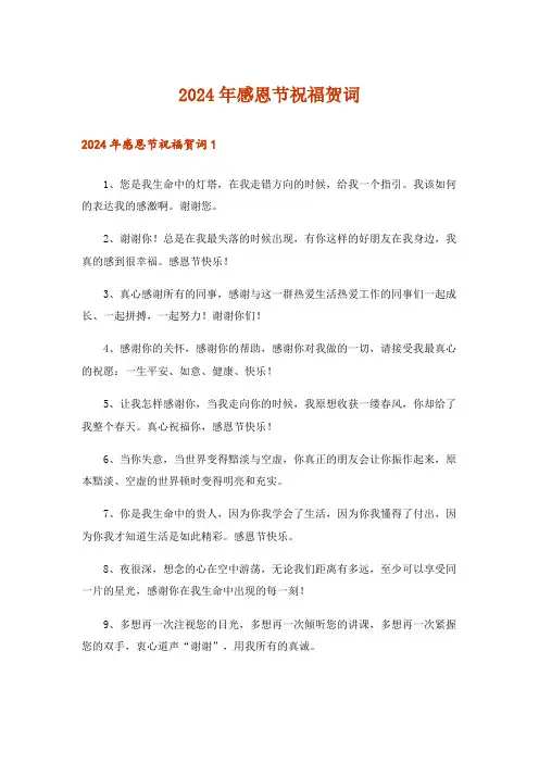 2024年感恩节祝福贺词_1