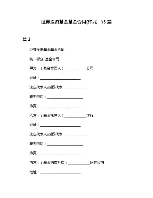 证券投资基金基金合同(样式一)5篇