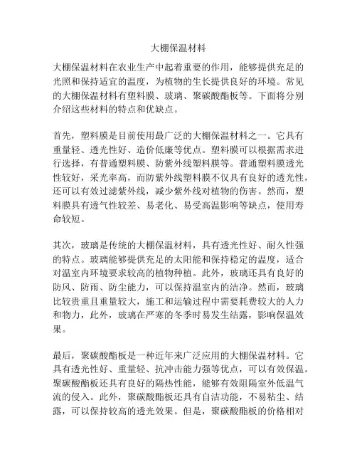 大棚保温材料