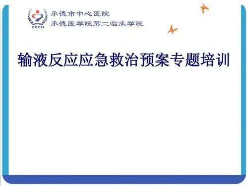 输液反应应急救治预案专题培训课件(PPT 40张)