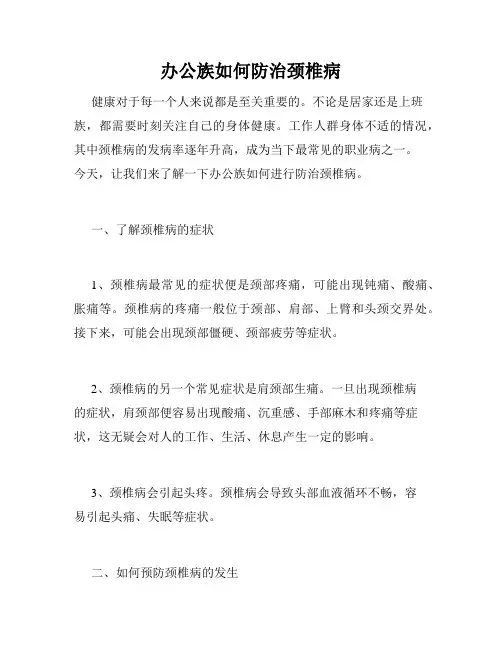 办公族如何防治颈椎病