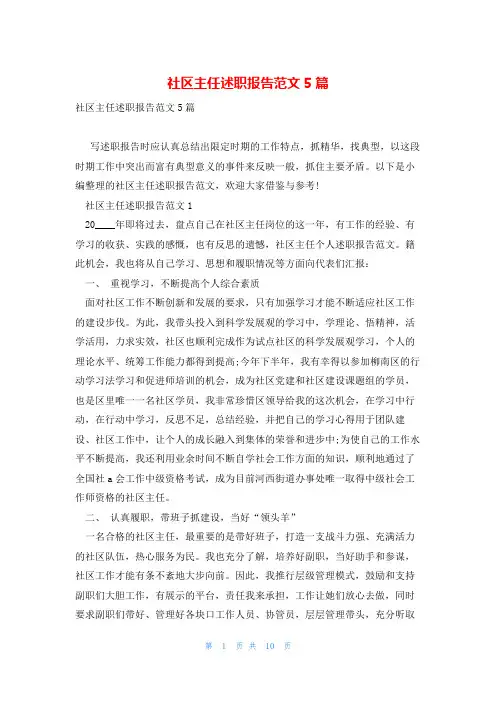 社区主任述职报告范文5篇