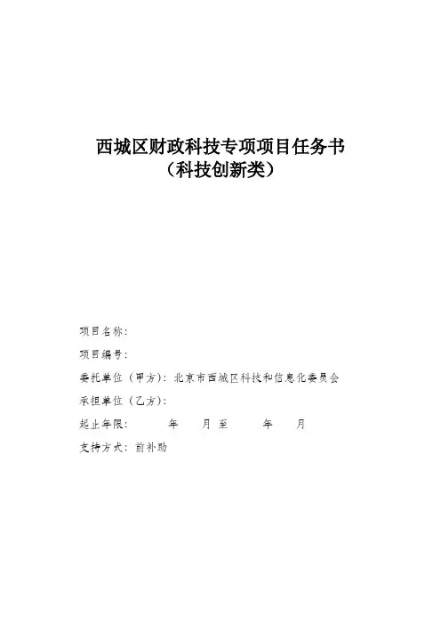 西城区财政科技专项项目任务书