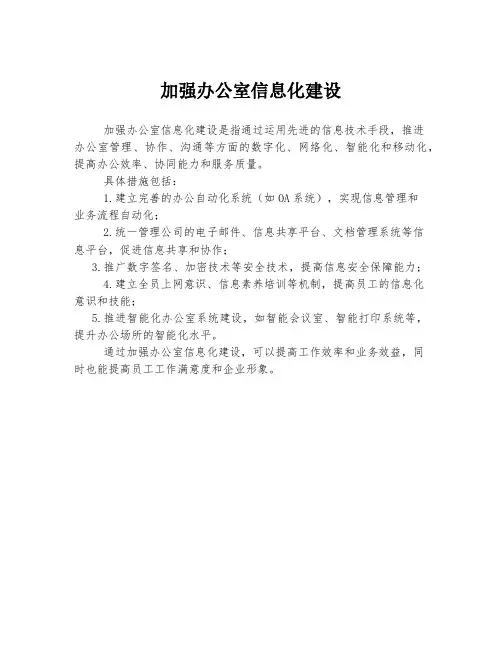 加强办公室信息化建设