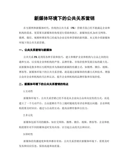 新媒体环境下的公共关系营销