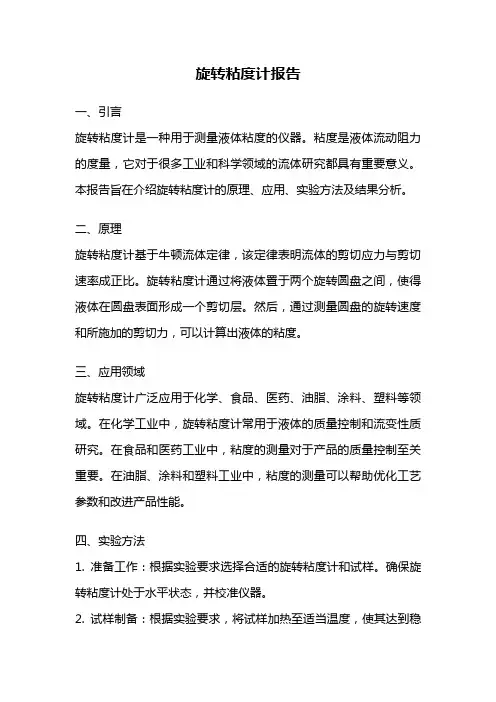 旋转粘度计报告