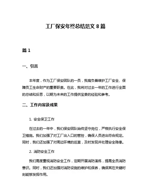 工厂保安年终总结范文8篇