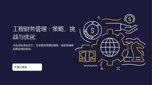 工程财务管理ppt课件