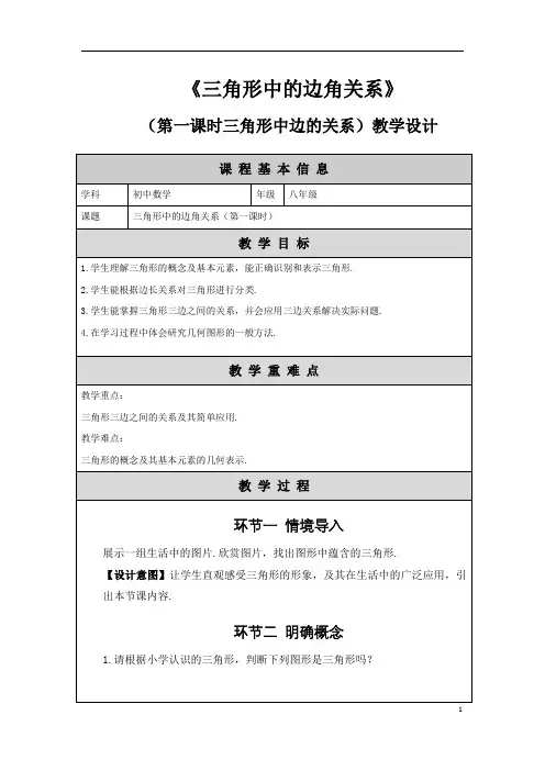 《三角形中的边角关系》(第一课时三角形中边的关系)公开课教学设计