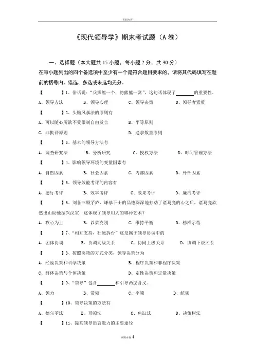《现代领导学》期末考试卷A卷-现代领导学案例题
