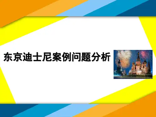 东京迪士尼案例问题分析